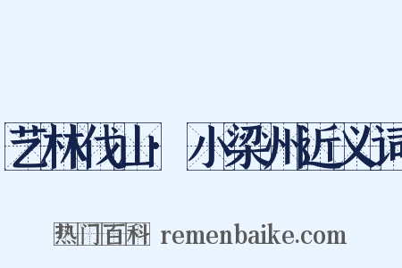 艺林伐山·小梁州近义词是什么意思的图片